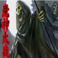 魔神大戰 魔神大戰
