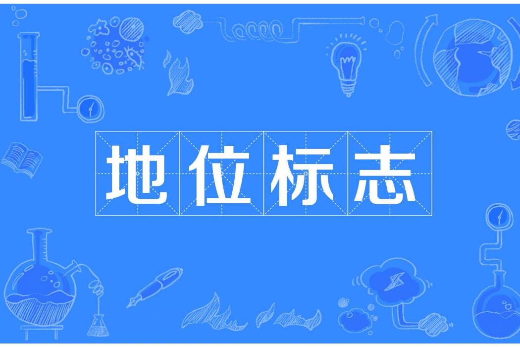 地位標誌 地位標誌