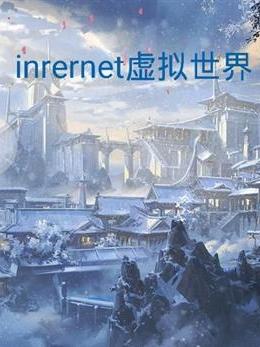 inrernet虛擬世界 inrernet虛擬世界