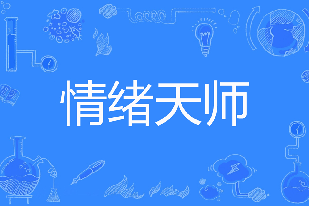 情緒天師