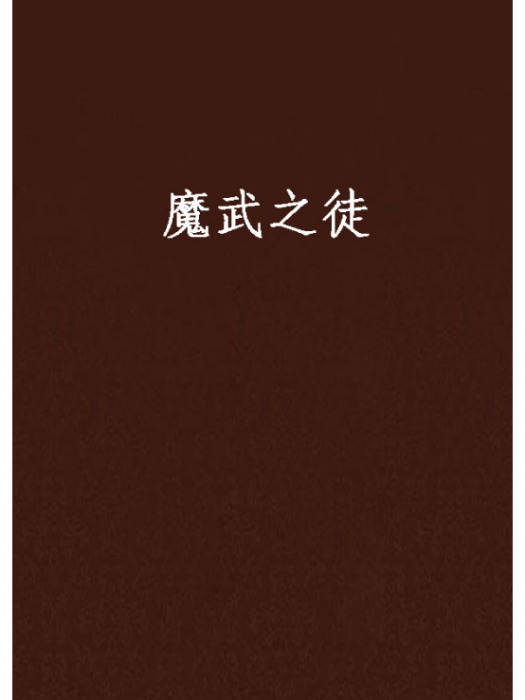 魔武之徒 魔武之徒