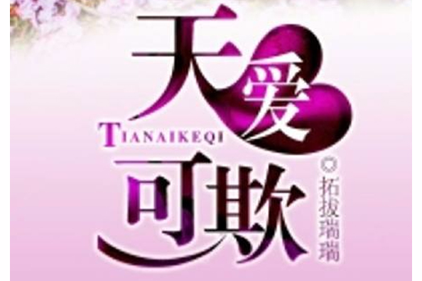 天愛可欺 天愛可欺