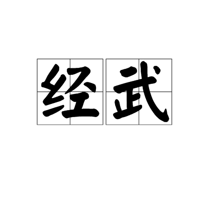 經武 經武