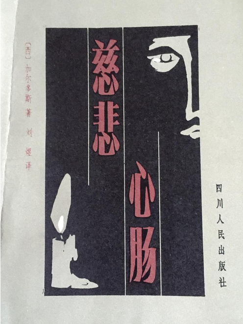 慈悲心腸(1983年四川人民出版社出版的圖書) 慈悲心腸(1983年四川人民出版社出版的圖書)