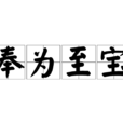 奉為至寶 奉為至寶