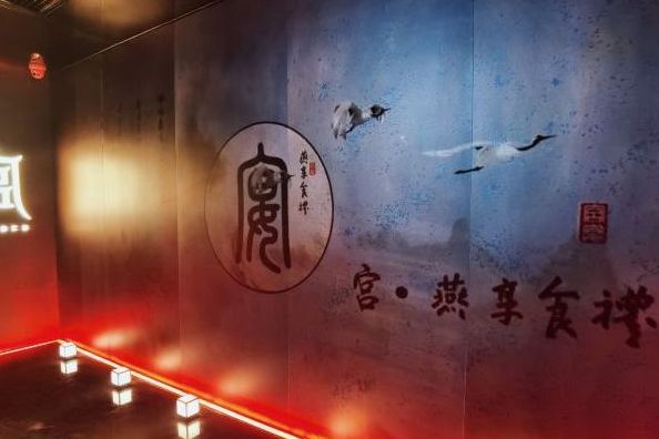 宮宴(北京市的餐廳) 宮宴(北京市的餐廳)
