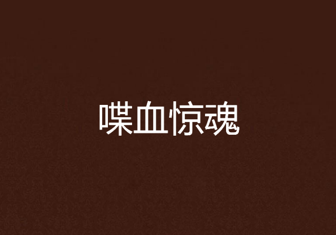 喋血驚魂 喋血驚魂