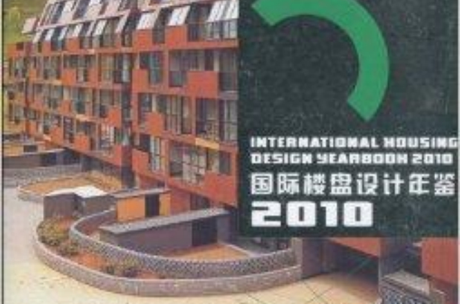 2010國際樓盤設計年鑑：小高層多層