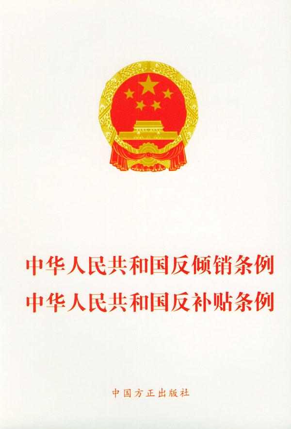 中華人民共和國反傾銷條例