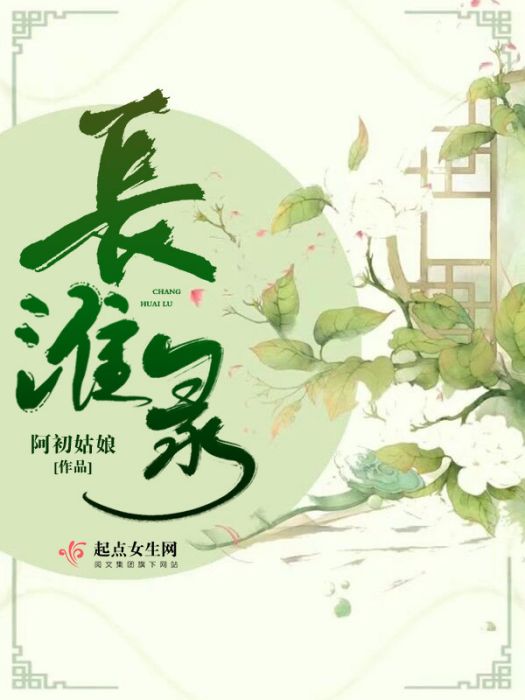 長淮錄 長淮錄
