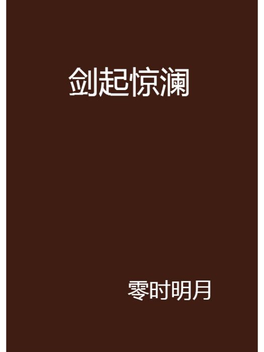 劍起驚瀾 劍起驚瀾