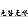 無咎無譽 無咎無譽
