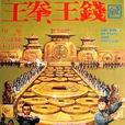 錢王拳王 錢王拳王