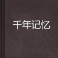 千年記憶 千年記憶