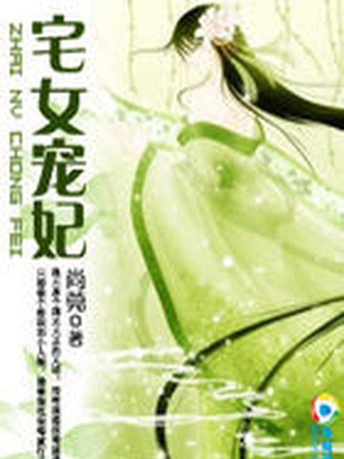 宅女寵妃 宅女寵妃