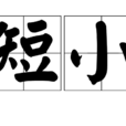 短小 短小