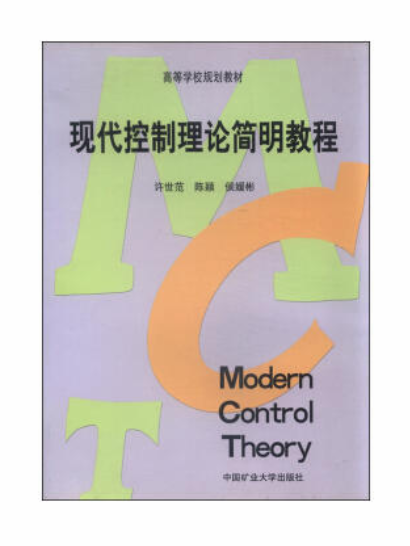 現代控制理論簡明教程