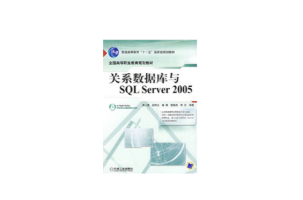 關係資料庫與SQL Server2005