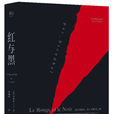 紅與黑(司湯達著長篇小說)