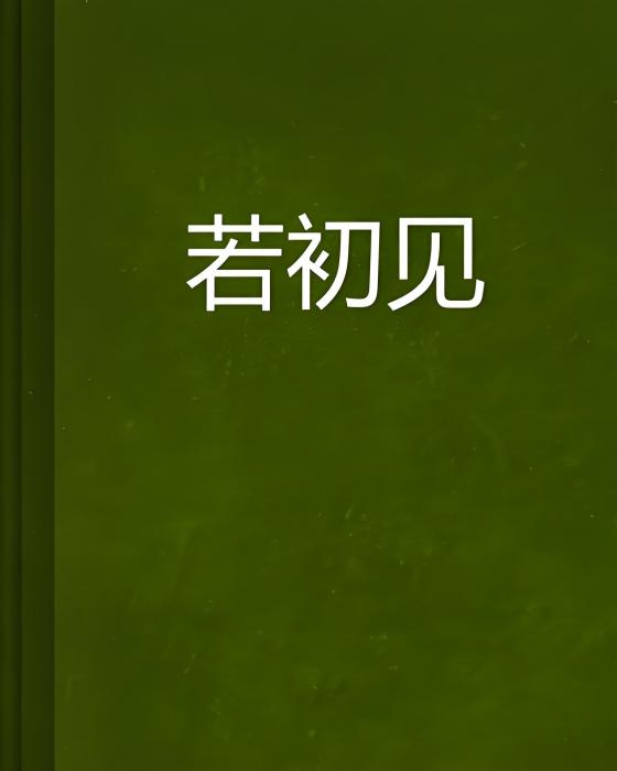 若初見(肖若創作的網路小說)
