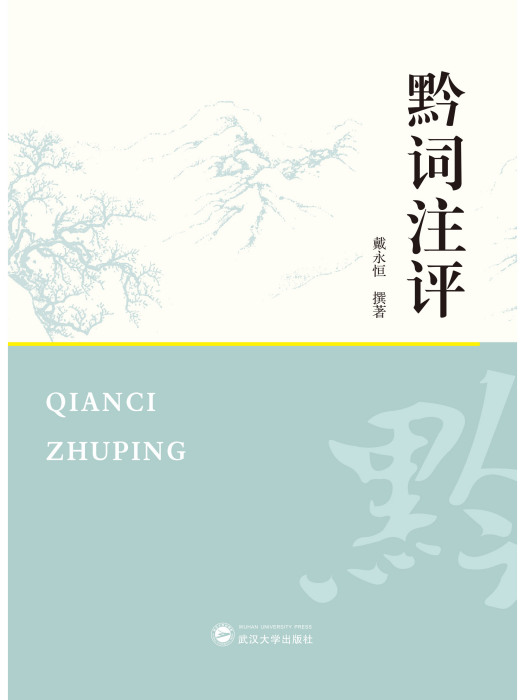 黔詞注評 黔詞注評