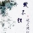 愛不識 愛不識