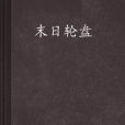 末日輪盤(至尊神亟著作小說) 末日輪盤(至尊神亟著作小說)