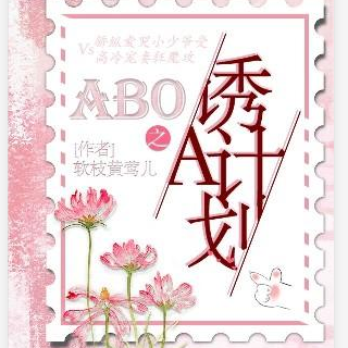 [ABO]誘A計畫