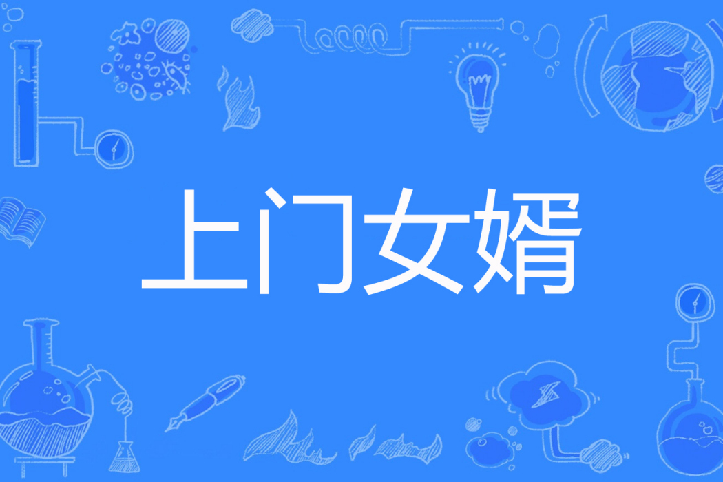 上門女婿(貌似純潔著網路小說) 上門女婿(貌似純潔著網路小說)
