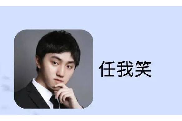 任我笑 任我笑