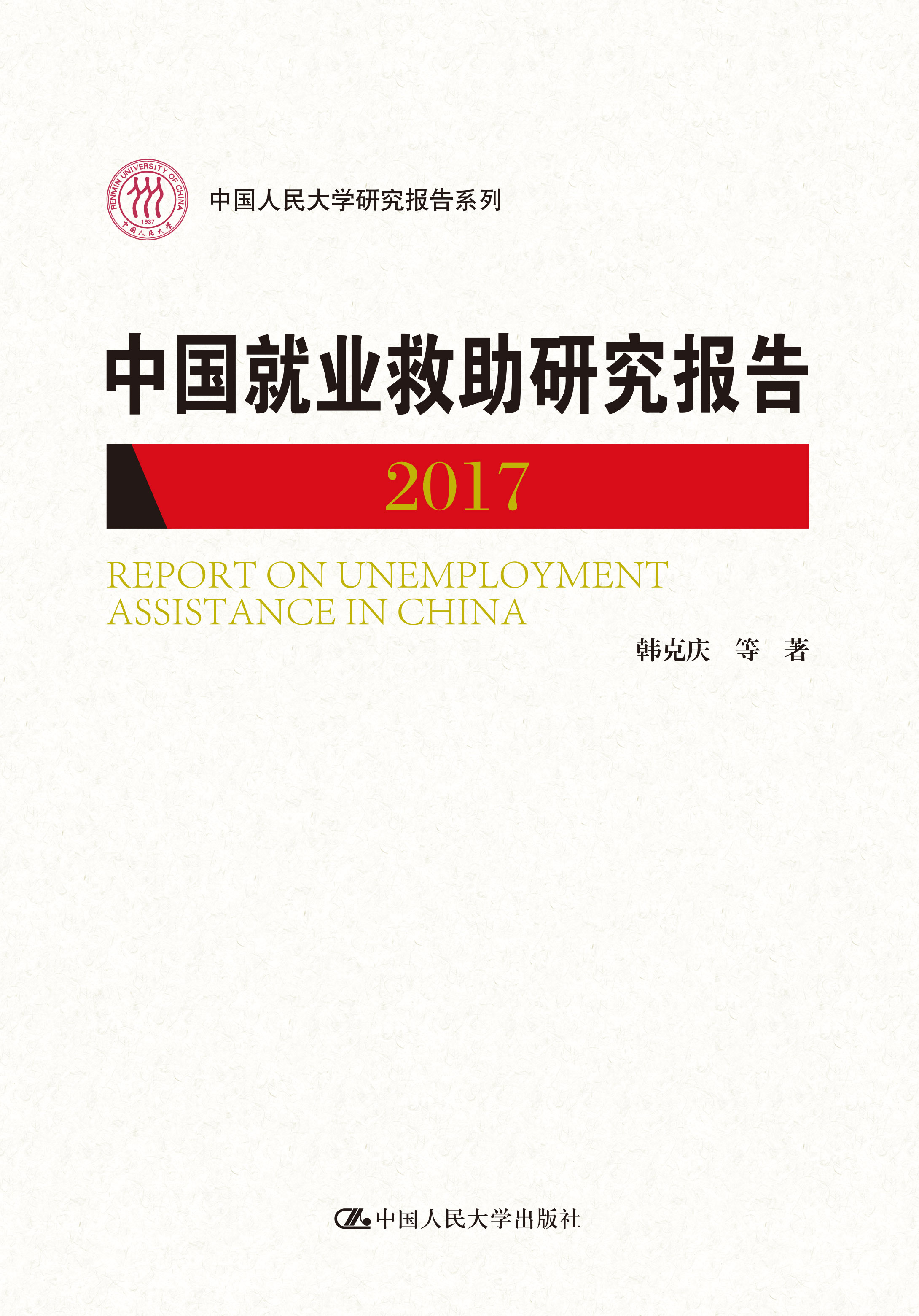 中國就業救助研究報告2017