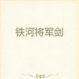 鐵河將軍劍 鐵河將軍劍