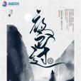 夜色過濃 夜色過濃