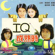 IQ成熟時 IQ成熟時