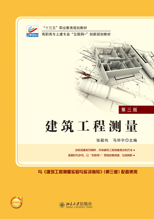 建築工程測量(2018年北京大學出版社出版教材)
