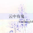 雲中有鬼 雲中有鬼