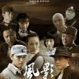 風影(2013年王利興執導的電視劇) 風影(2013年王利興執導的電視劇)