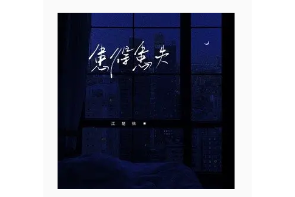 患得患失(江楚依演唱歌曲) 患得患失(江楚依演唱歌曲)