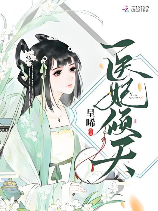 醫妃傾天 醫妃傾天