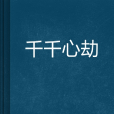 千千心劫 千千心劫