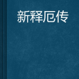 新釋厄傳 新釋厄傳