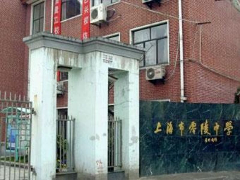 上海市零陵中學(零陵中學) 上海市零陵中學(零陵中學)