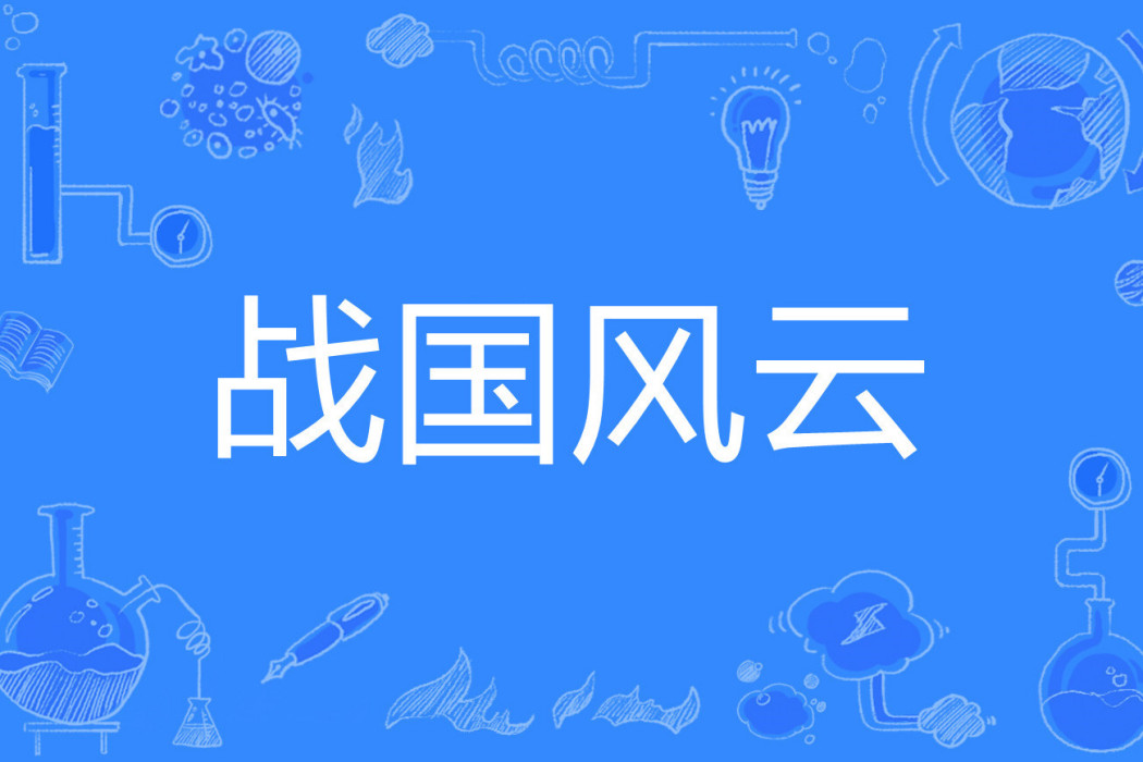 戰國風雲(沉淪的木屐著網路小說) 戰國風雲(沉淪的木屐著網路小說)