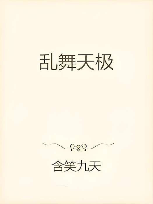 亂舞天極 亂舞天極