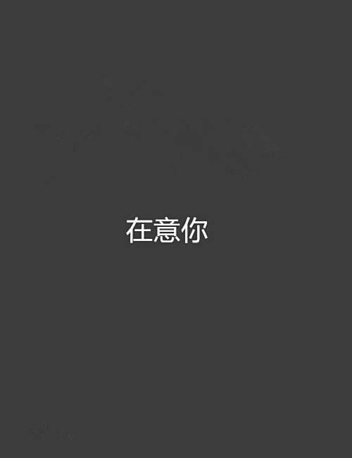 在意你(獅躍創作的網路小說) 在意你(獅躍創作的網路小說)