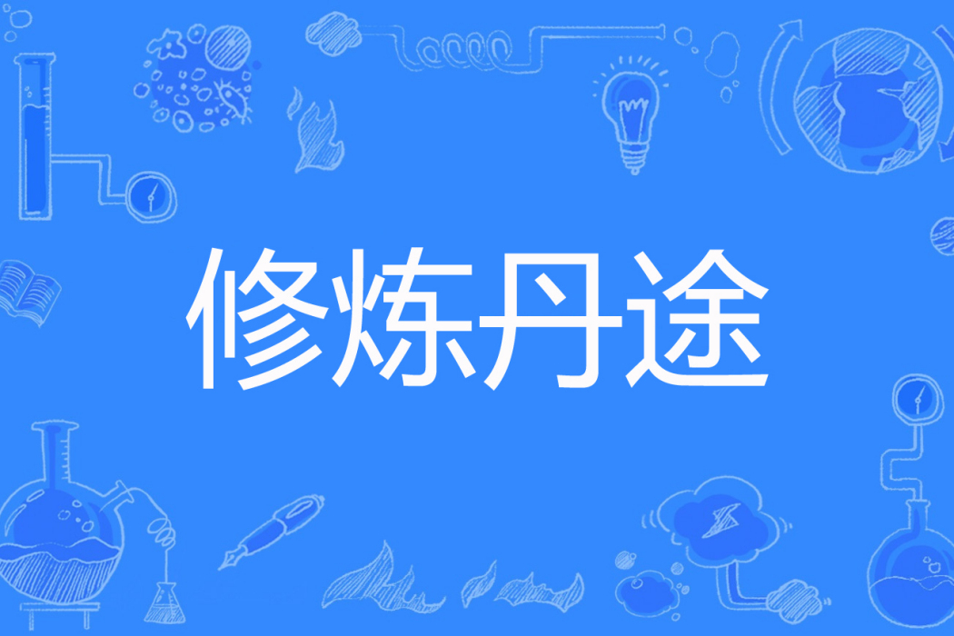 修煉丹途 修煉丹途