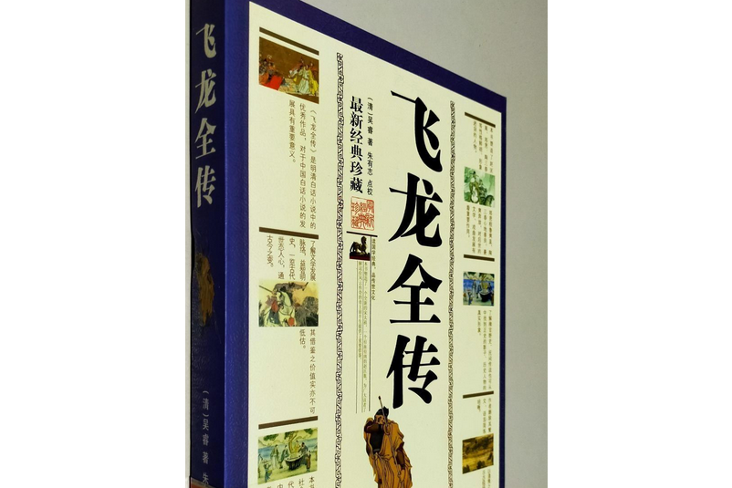飛龍全傳(2006年三秦出版社出版的圖書) 飛龍全傳(2006年三秦出版社出版的圖書)