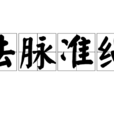 法脈準繩 法脈準繩