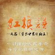 紅旗譜(甘A·2001劇社話劇)