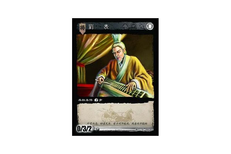 劉表(遊戲《三國智》黃巾之亂-虎牢關/天子不臣版本卡牌) 劉表(遊戲《三國智》黃巾之亂-虎牢關/天子不臣版本卡牌)
